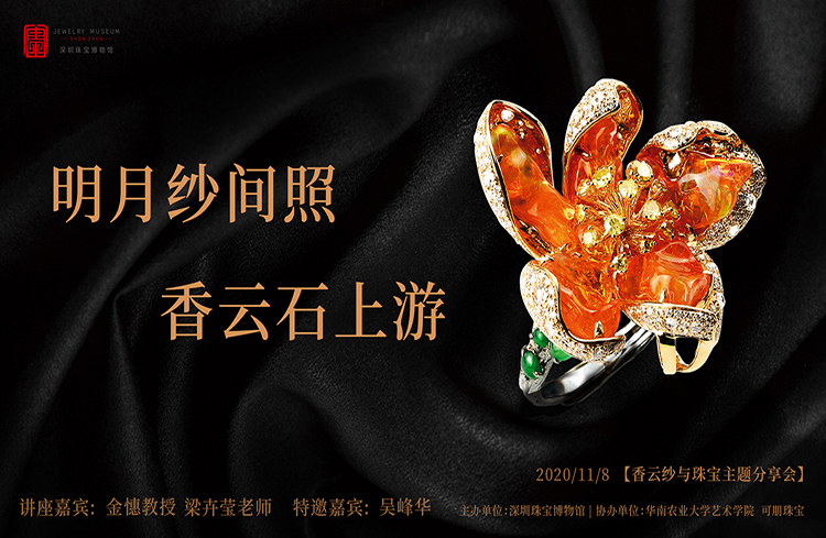 香云纱与珠宝艺术，将岭南深情进行到底 ——深圳珠宝博物馆携手华南农业大学艺术学院实现跨界碰撞