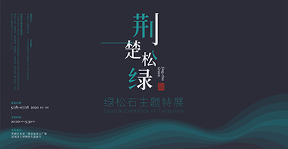 荆楚松绿绿松石主题特展
