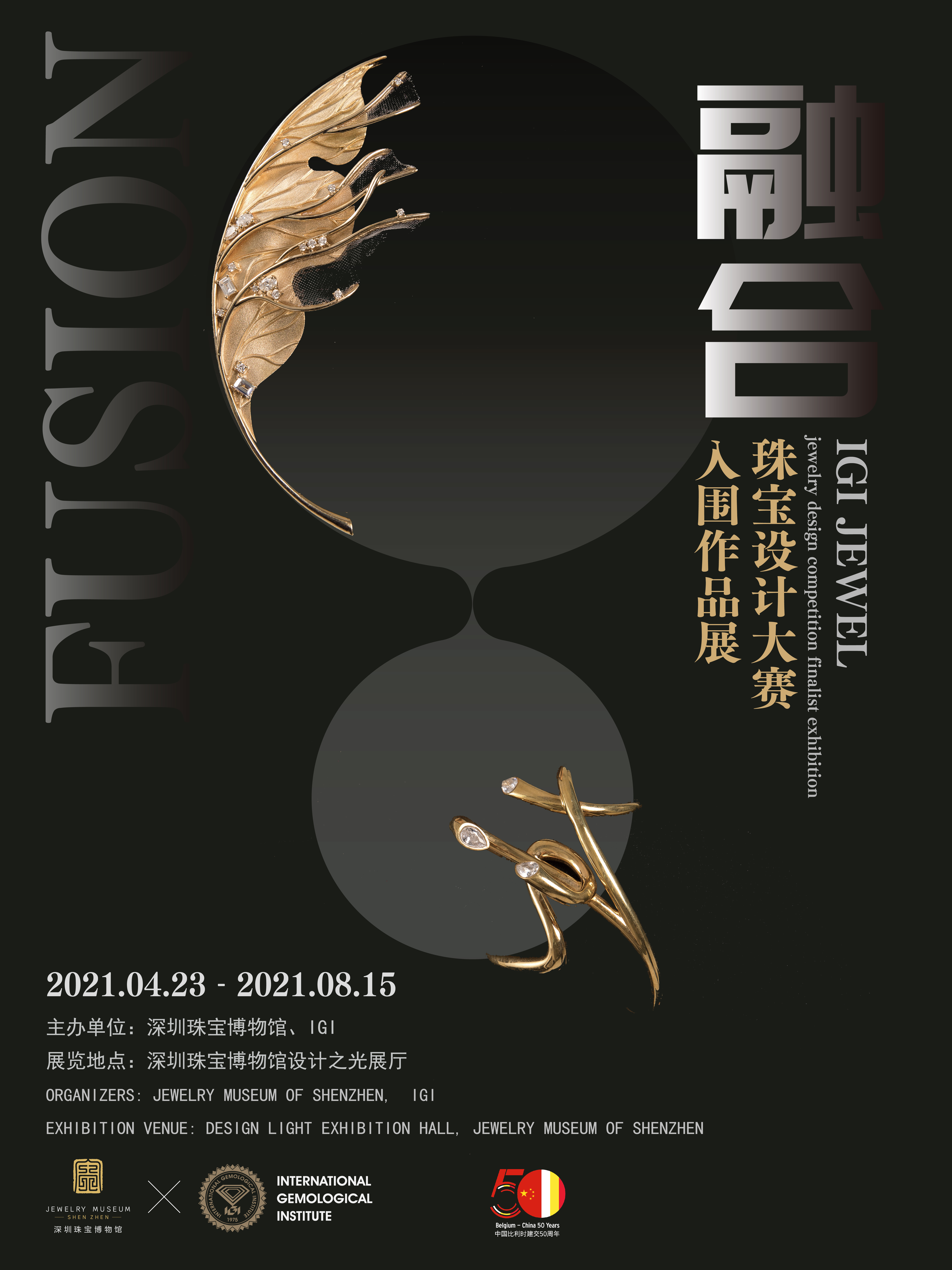 融合IGI珠宝设计大赛入围作品展