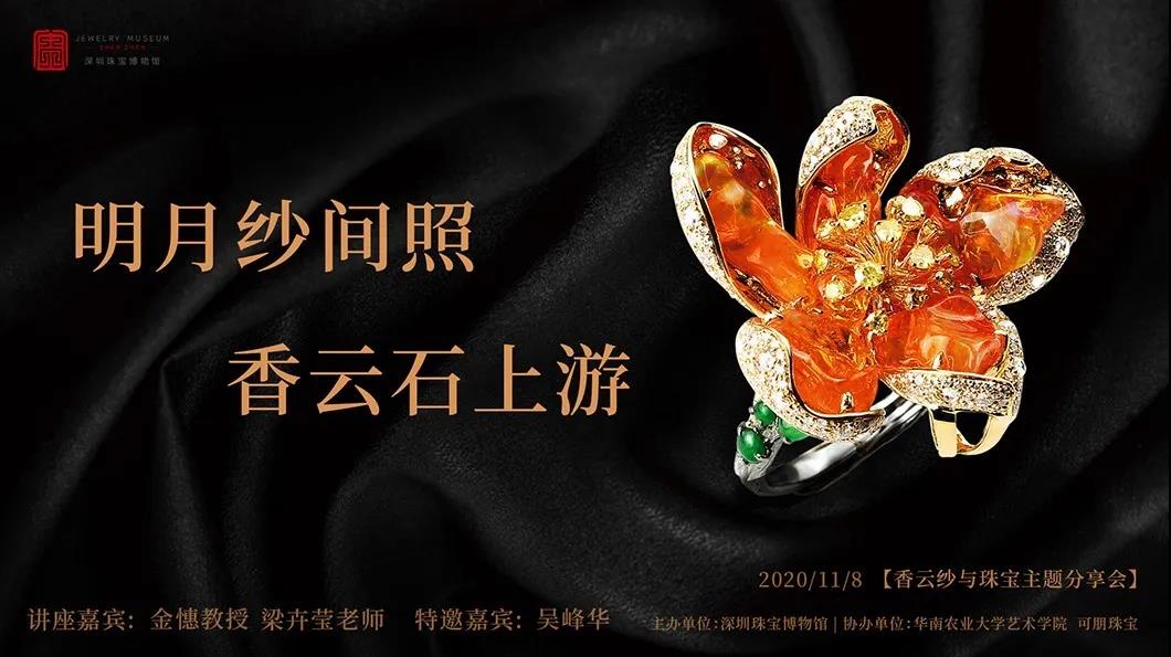 活动回顾丨明月纱间照，香云石上游