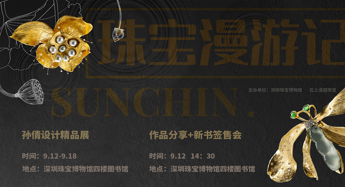 漫游记孙倩设计作品精品展