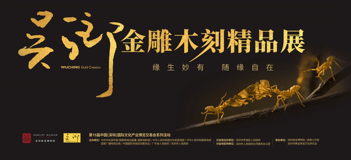 缘生妙有 随缘自在吴卿金雕木刻精品展