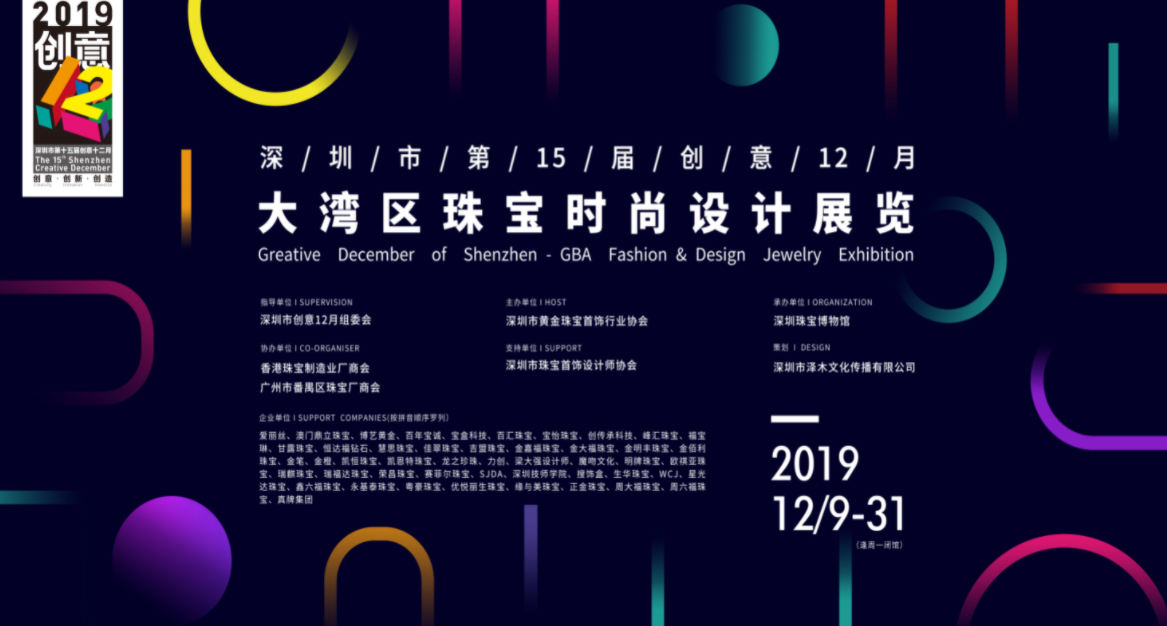 深圳市第十五届创意12月 大湾区珠宝时尚设计展览
