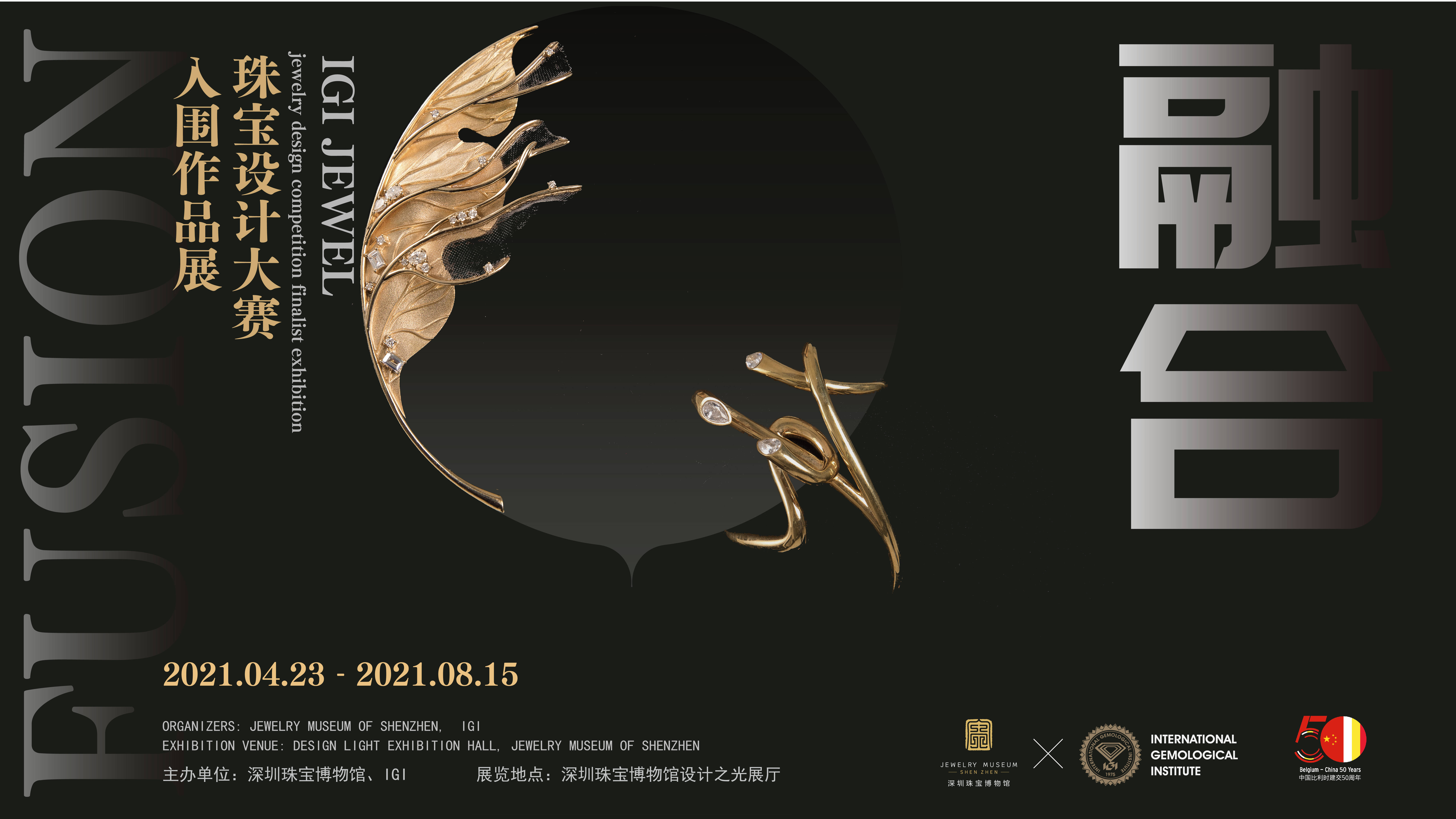 融合IGI珠宝设计大赛入围作品展