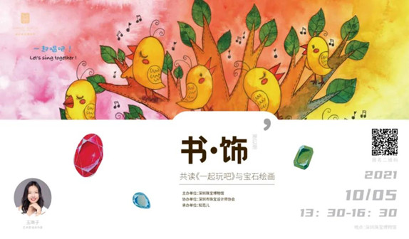 《书·饰》系列 第二期：共读《一起玩吧》与宝石绘画