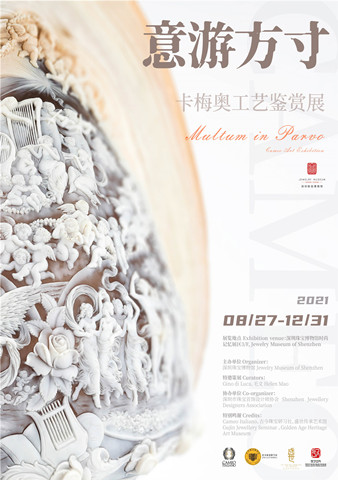 意游方寸卡梅奥工艺鉴赏展