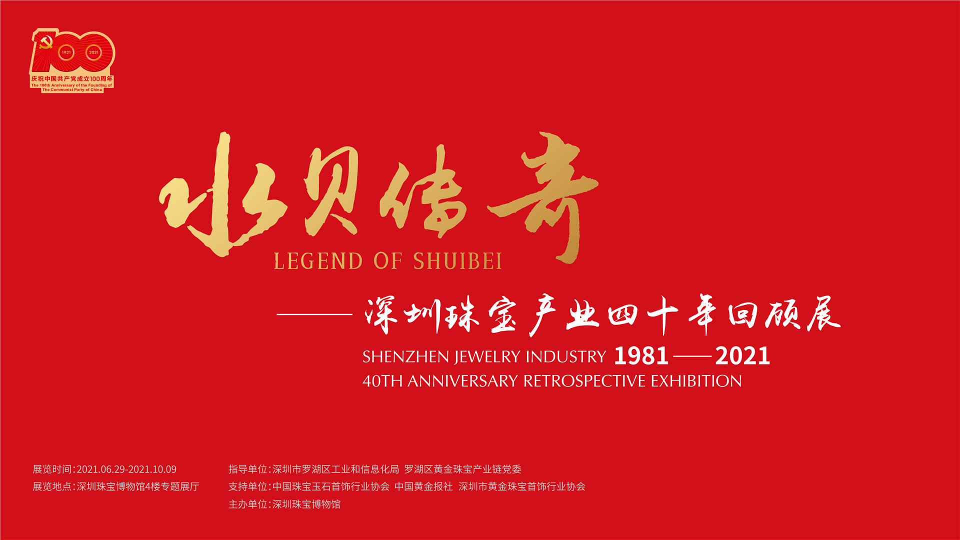 水贝传奇深圳珠宝产业四十周年回顾展