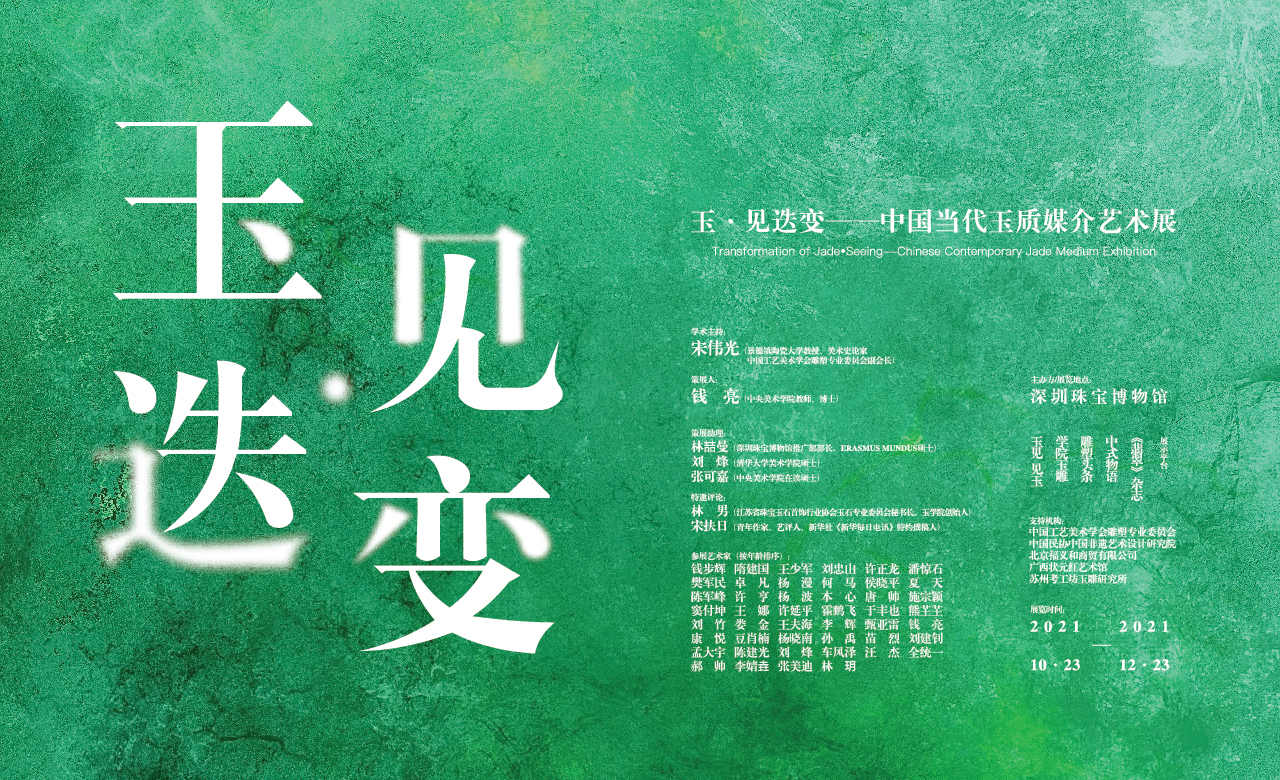 玉·见迭变——中国当代玉质媒介艺术展