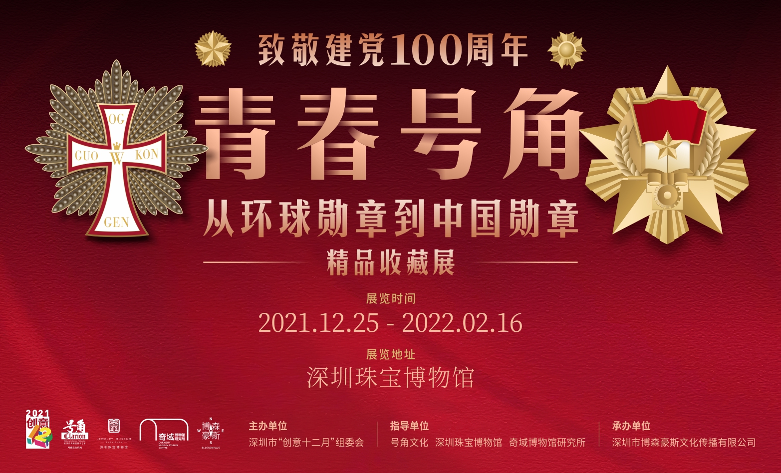 青春号角——从环球勋章到中国勋章