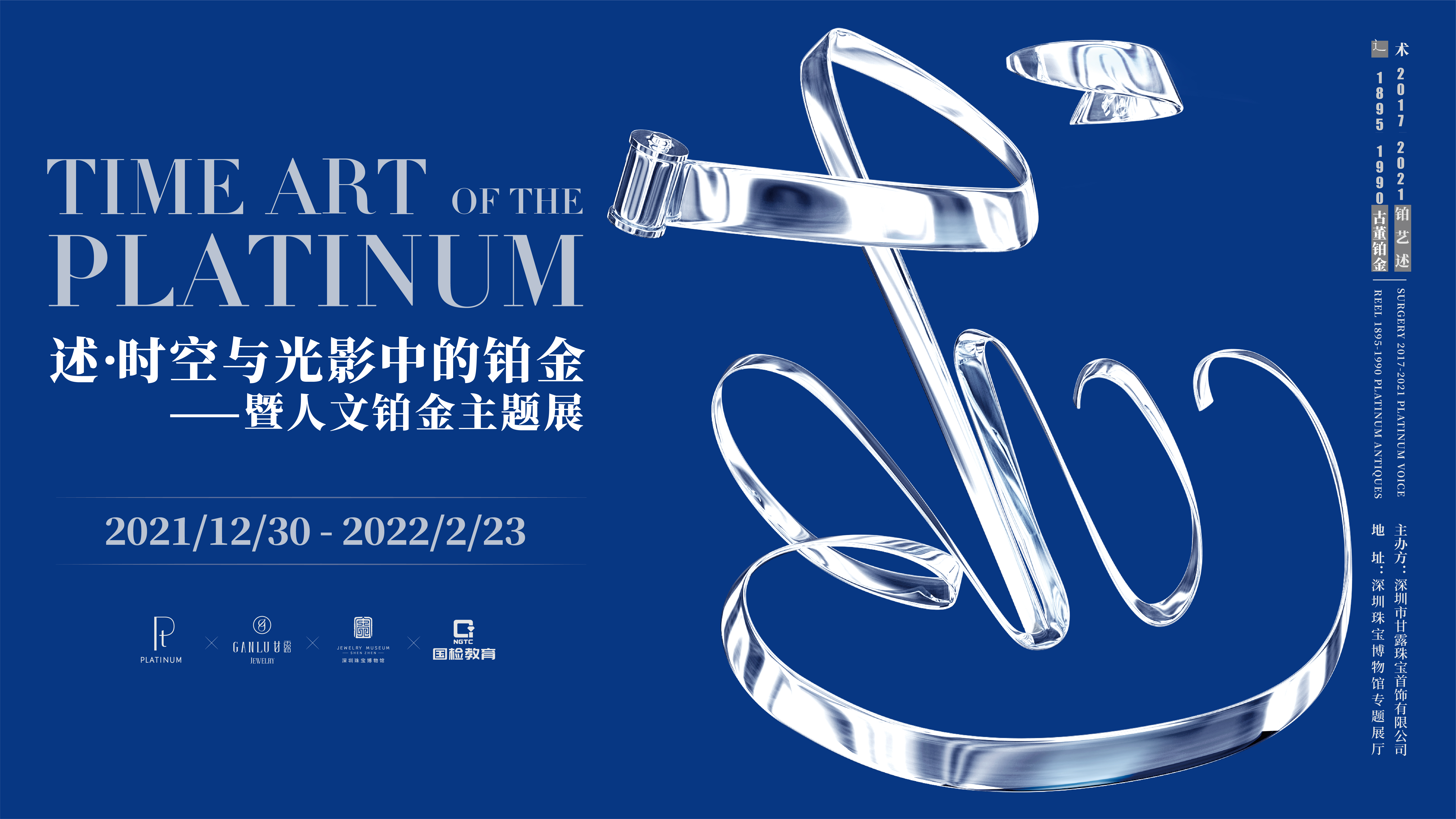 《述》时空与光影中的铂金暨人文铂金主题展