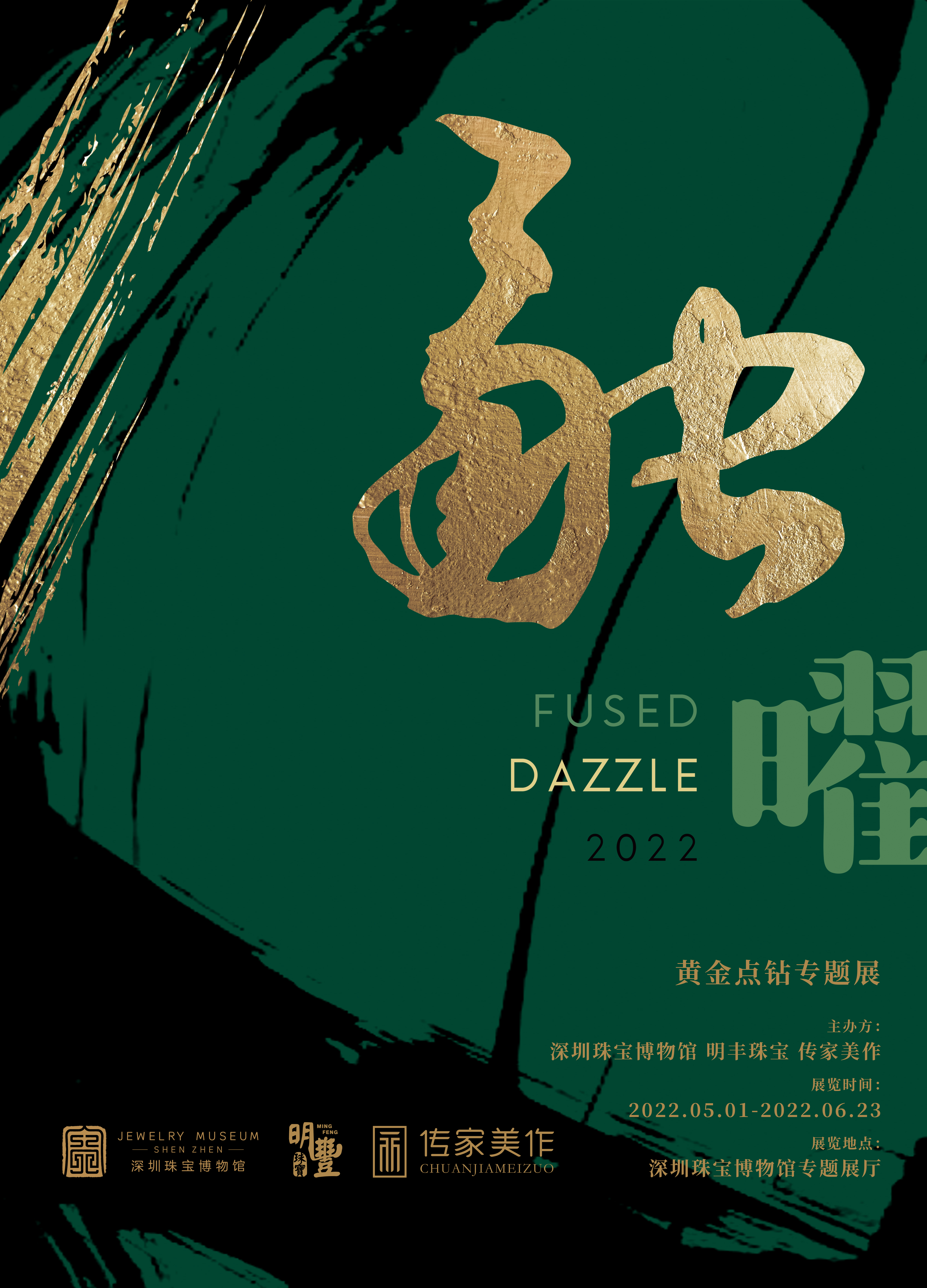融·曜 ——黄金点钻专题展