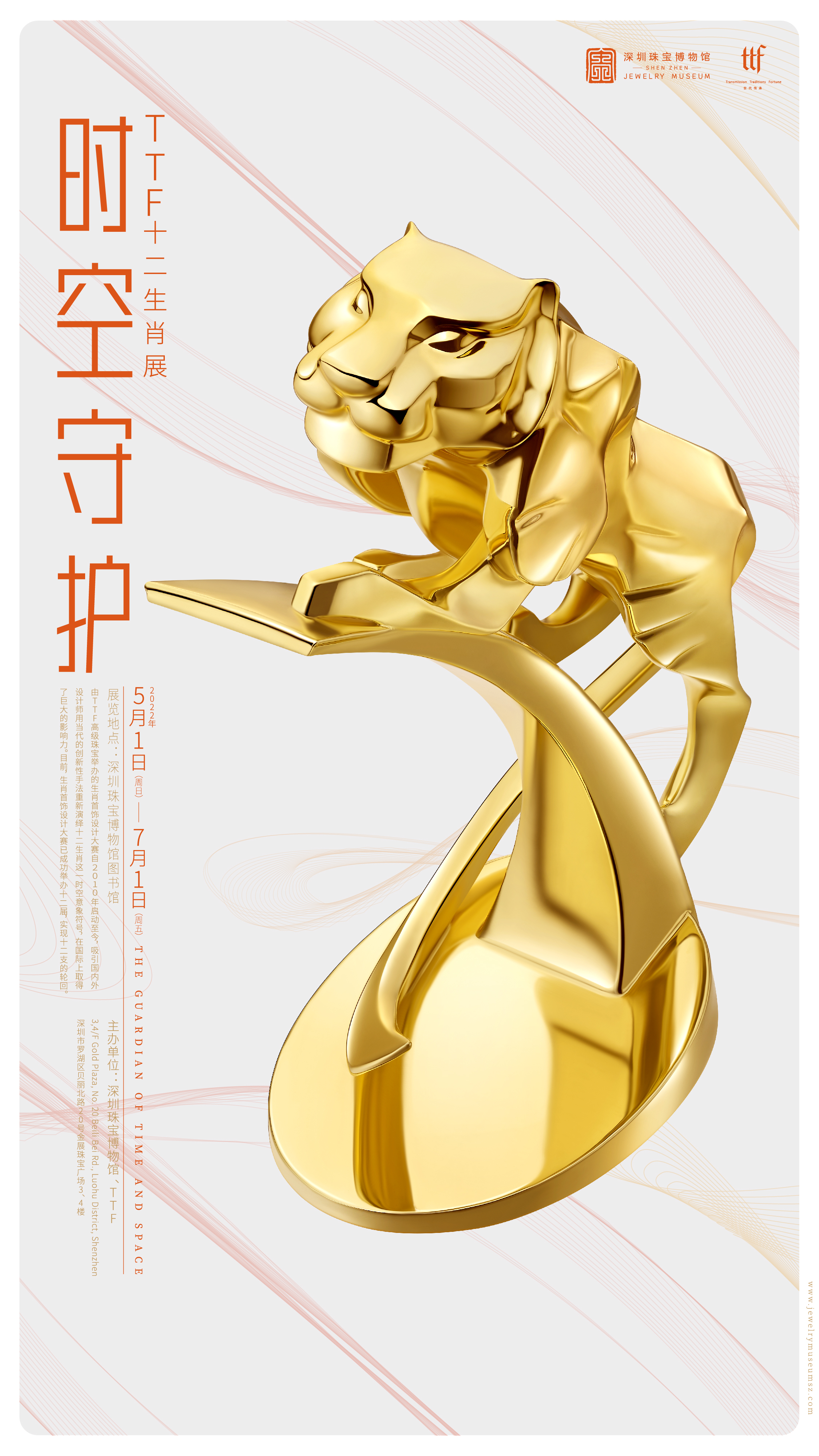 时空守护 — TTF十二生肖展