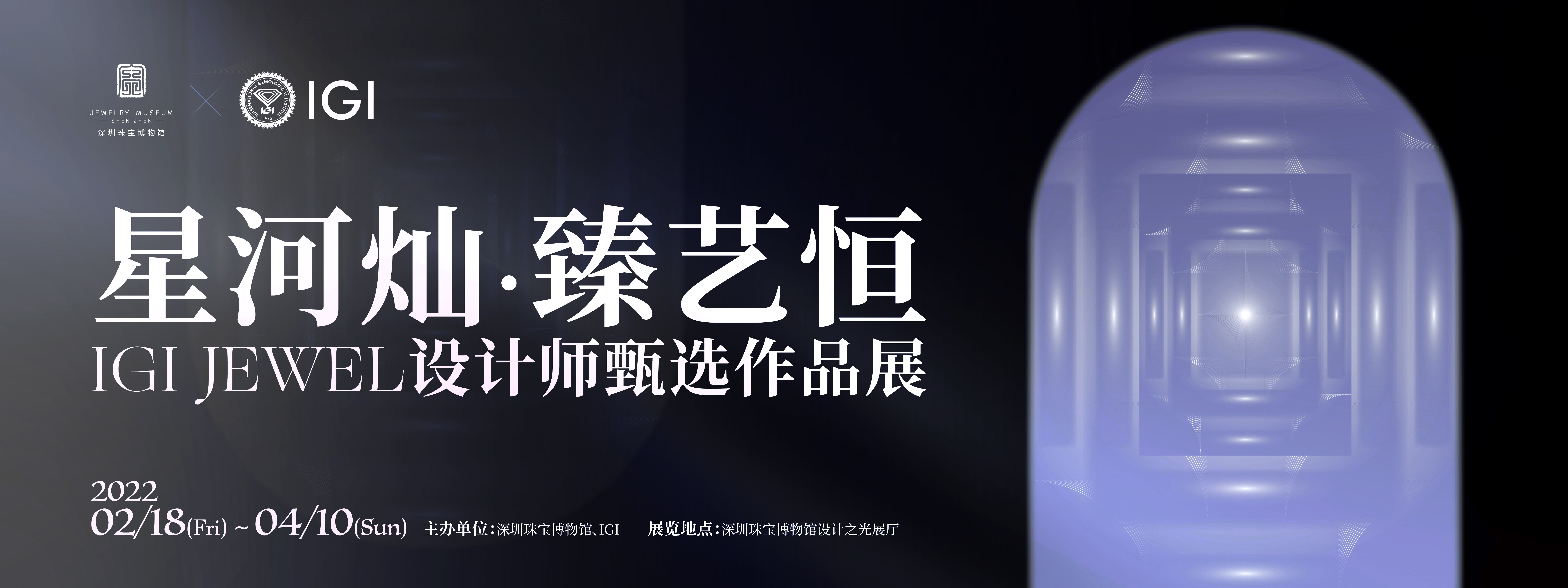 星河灿·臻艺恒丨IGI JEWEL设计师甄选作品展