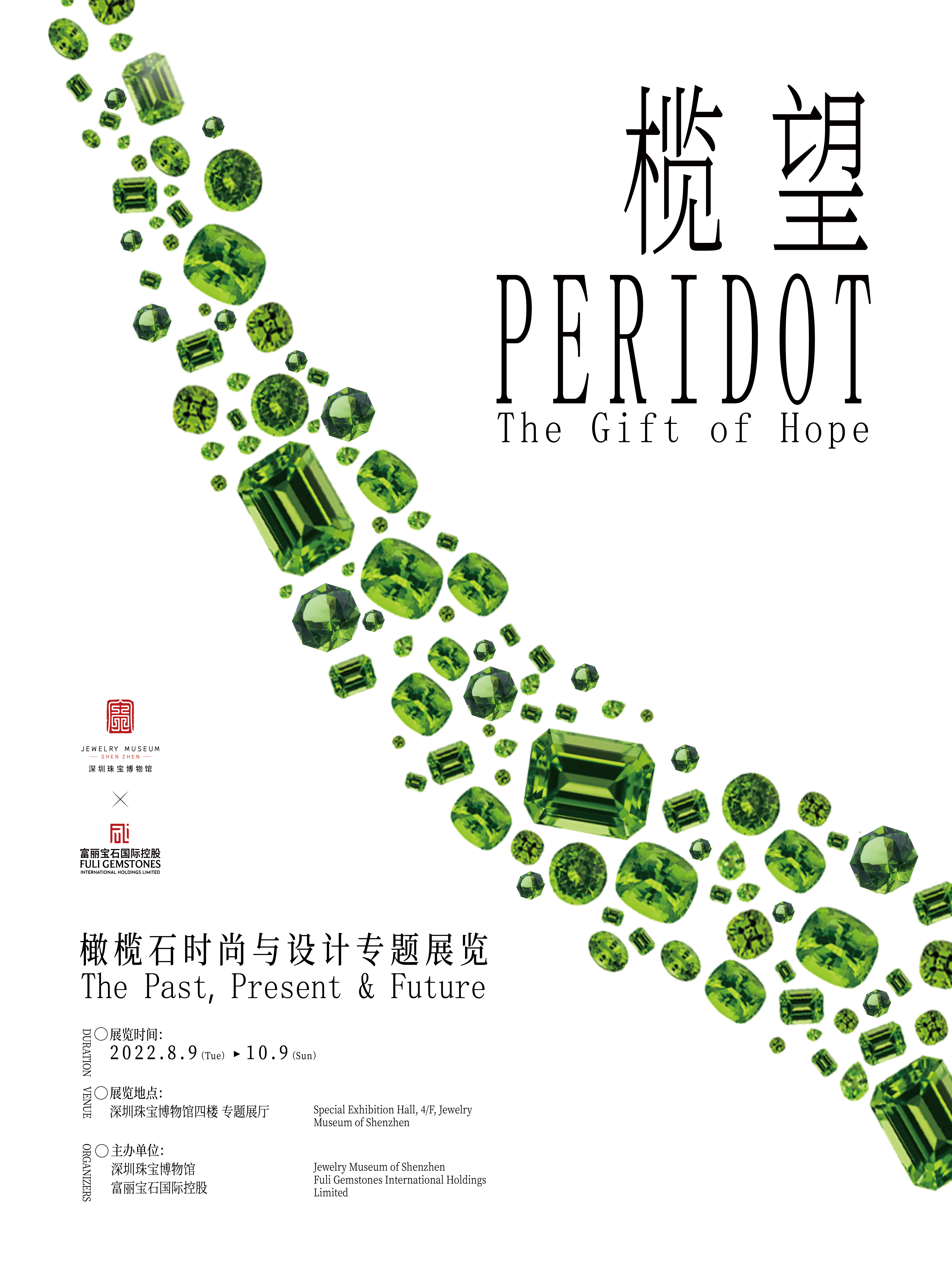 榄望——橄榄石时尚与设计专题展