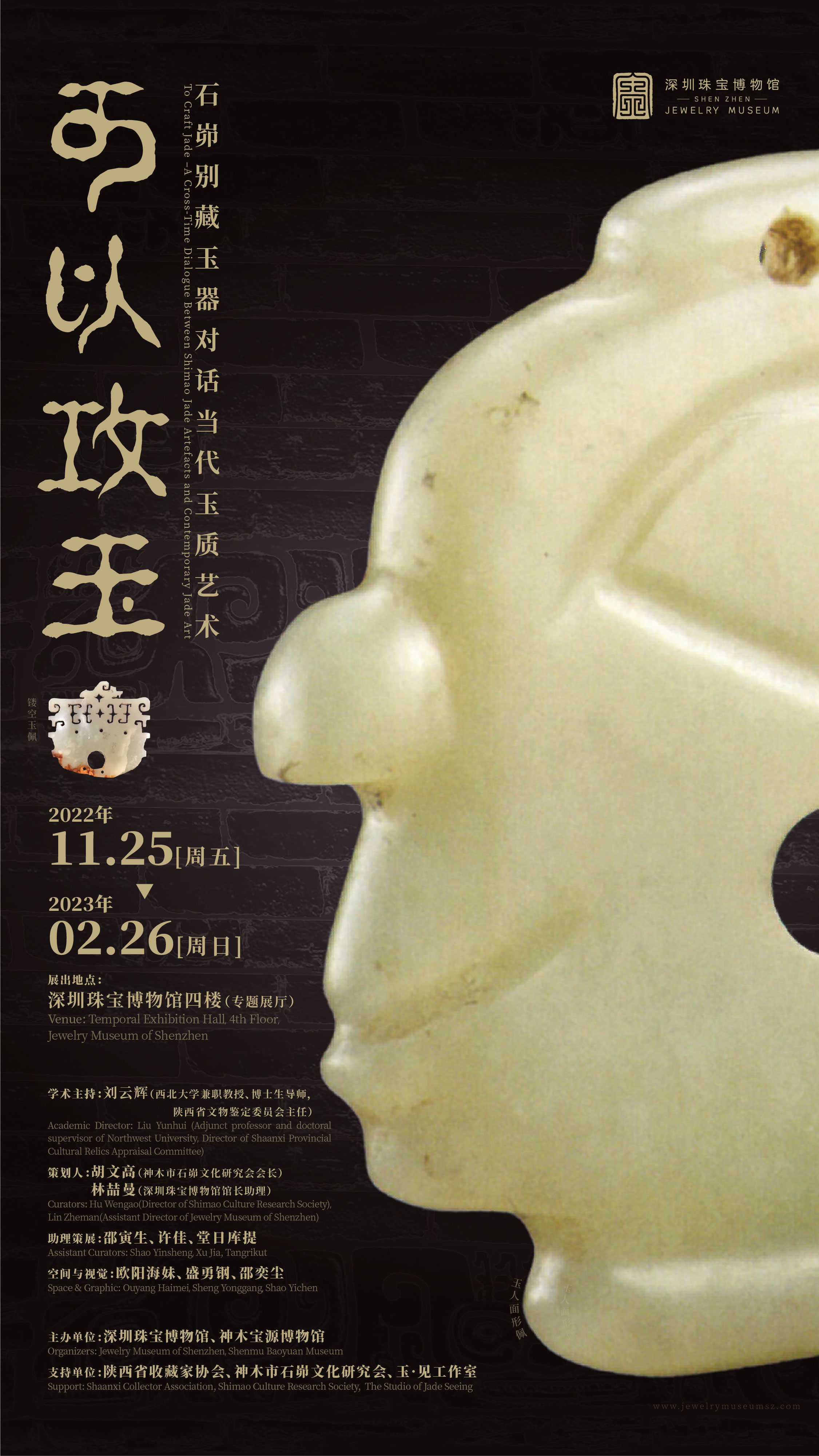可以攻玉——石峁别藏玉器对话当代玉质艺术