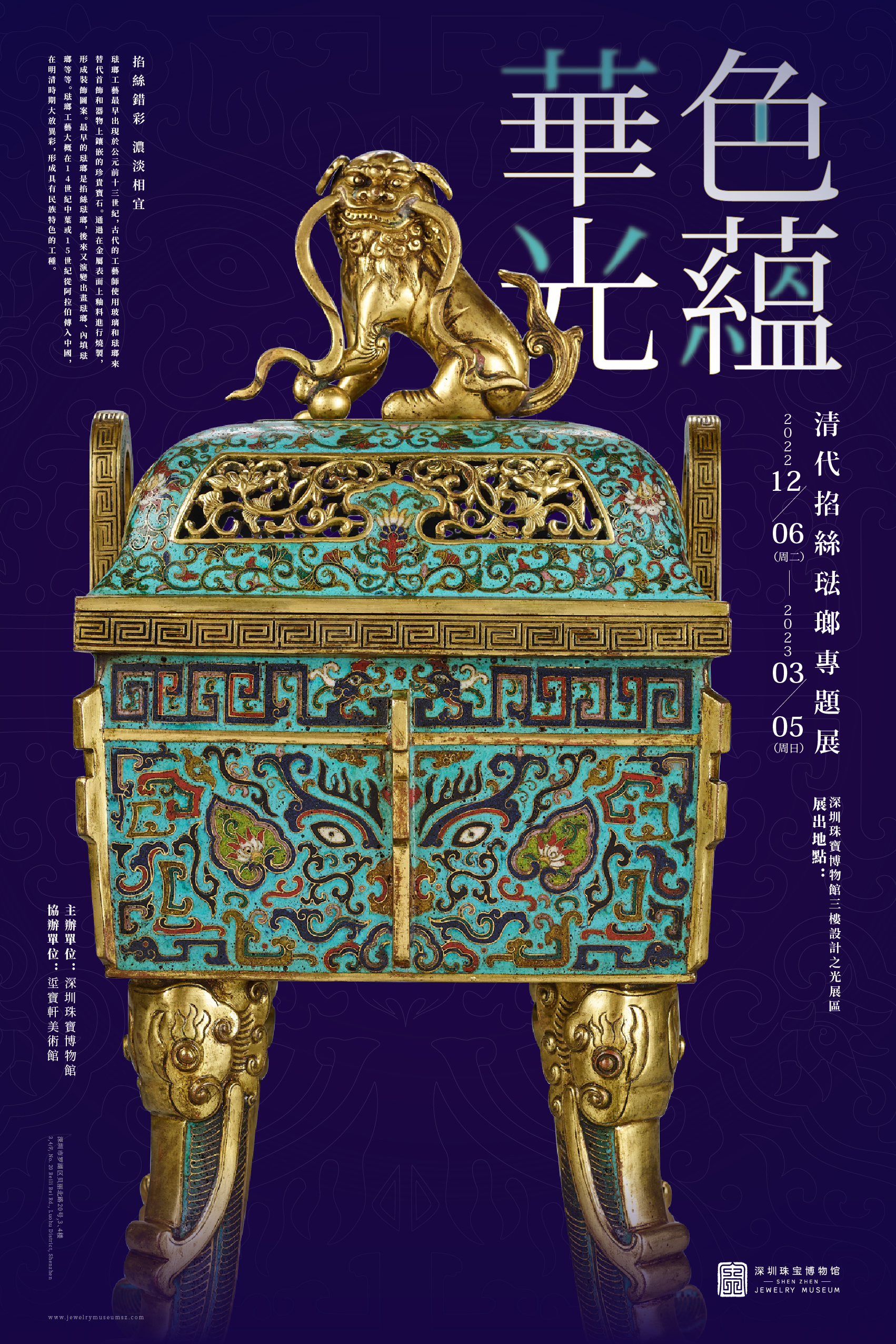 色蕴华光——清代掐丝珐琅专题展