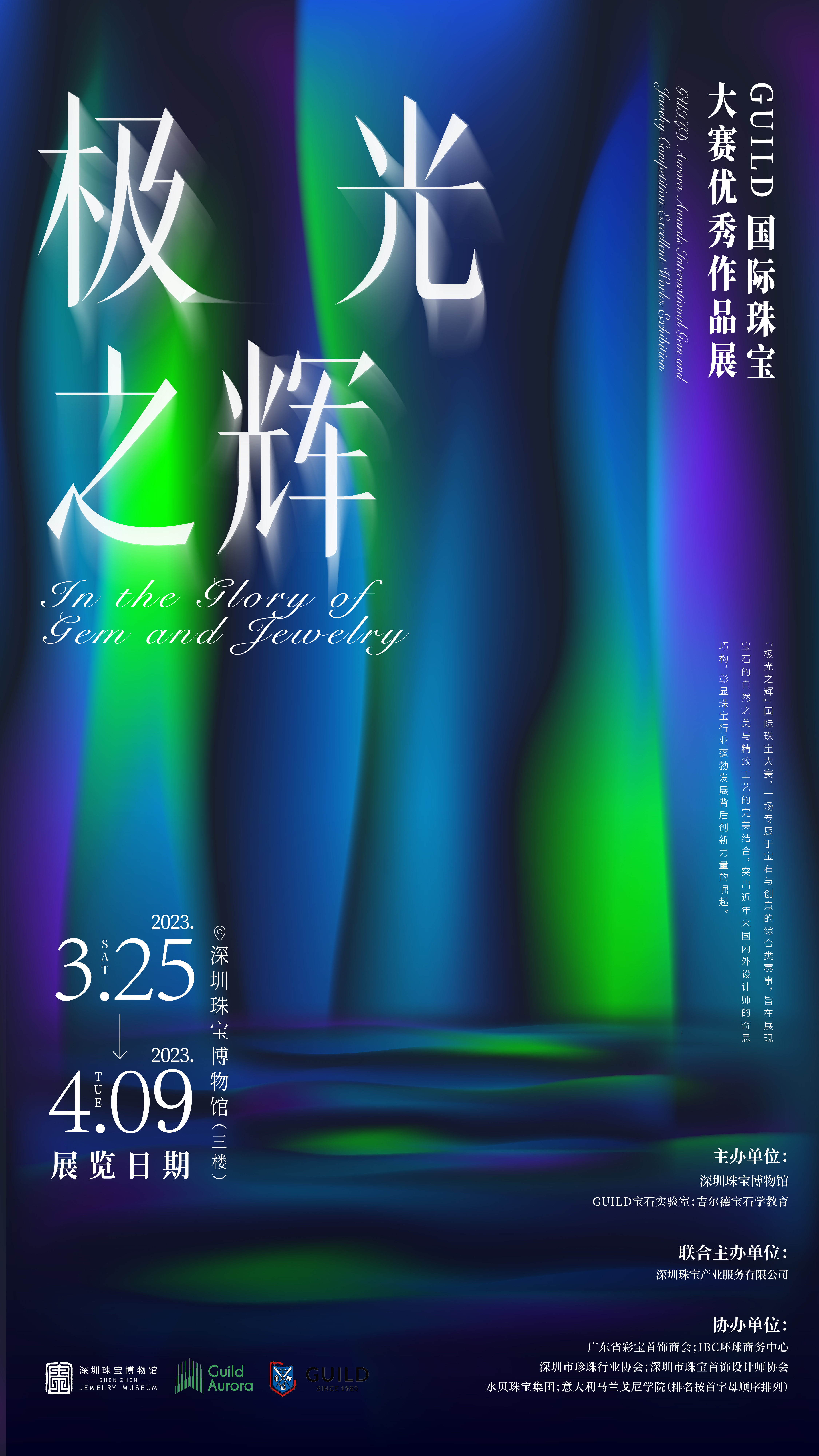 极光之辉——GUILD国际珠宝大赛优秀作品展