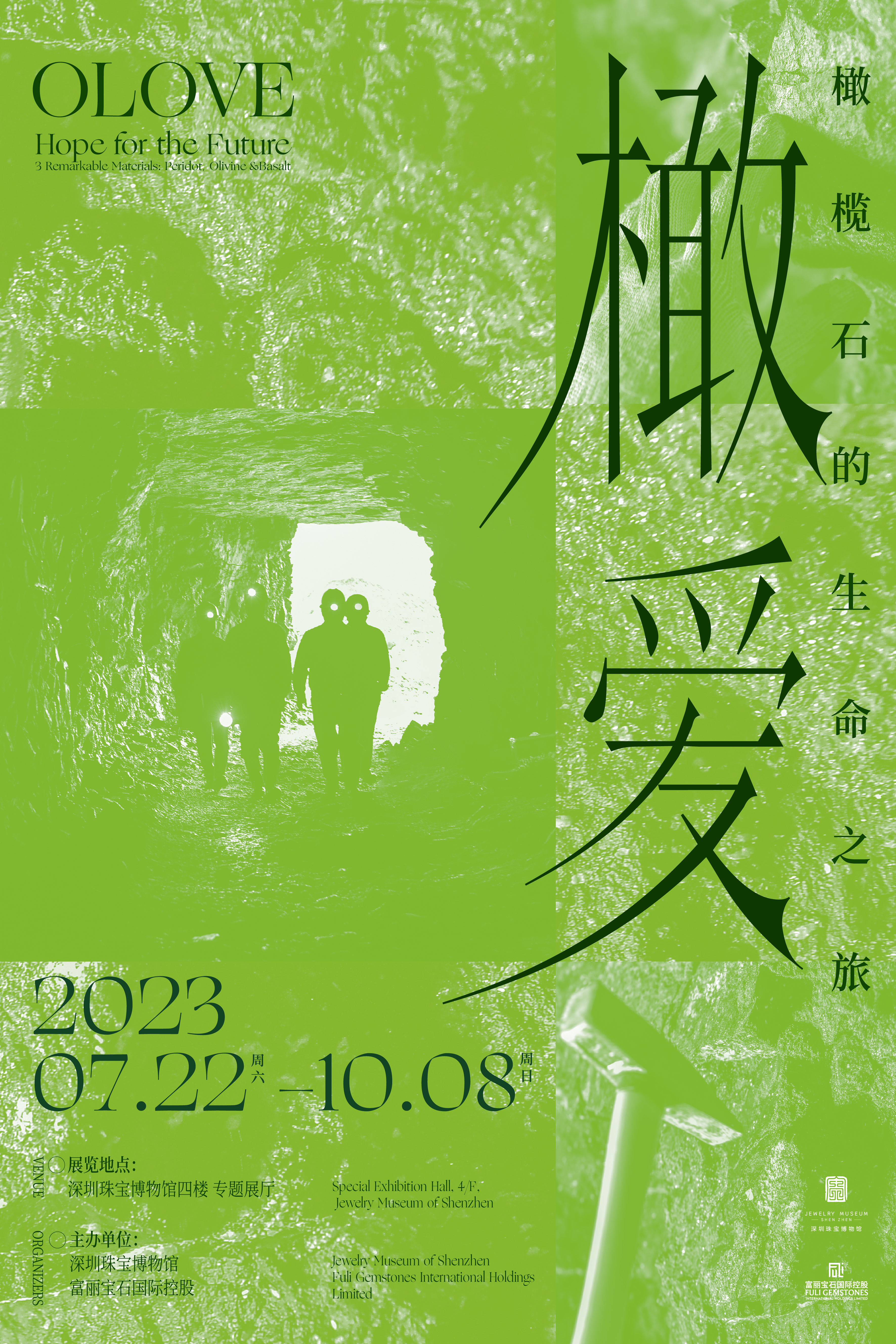 “橄·爱——橄榄石的生命之旅”
