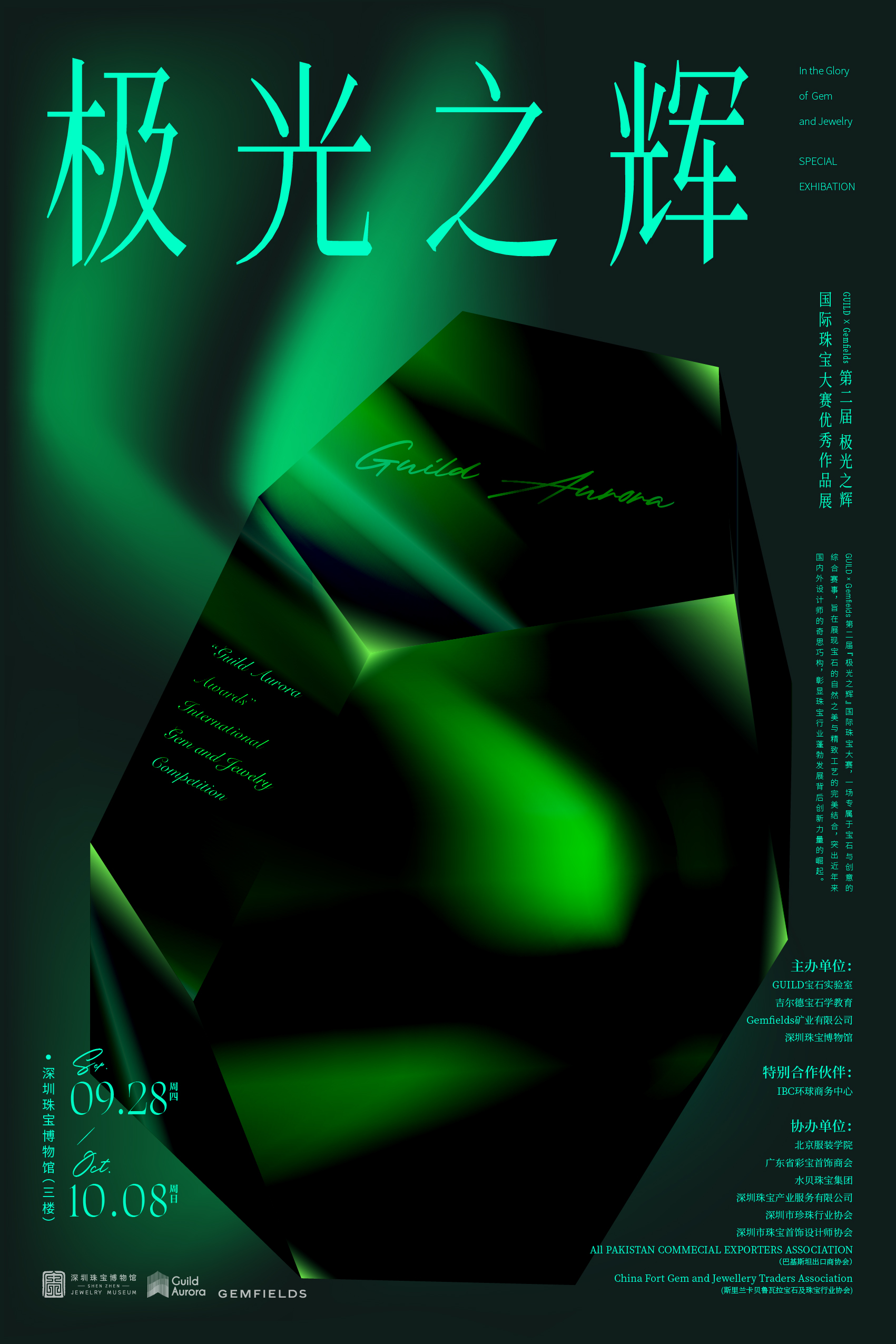 Guild x Gemfields 第二届“极光之辉”国际珠宝大赛优秀作品展