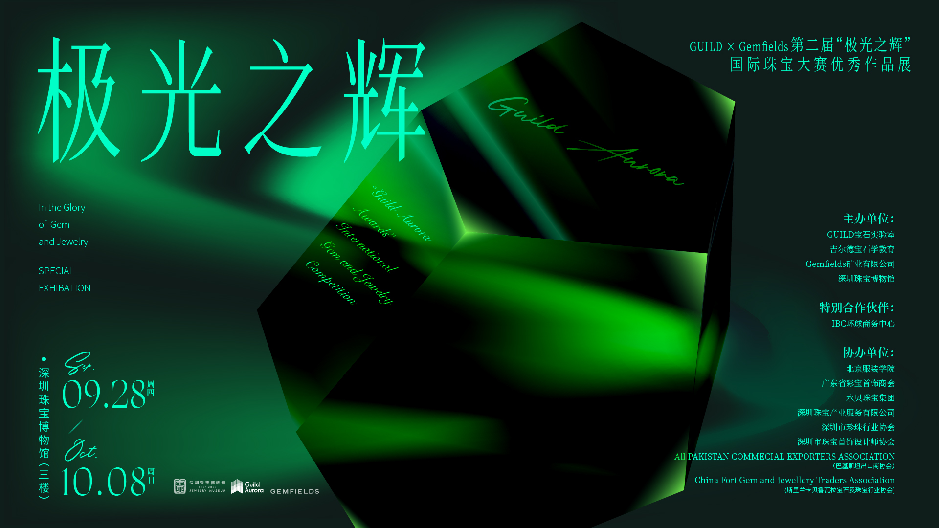 Guild x Gemfields 第二届“极光之辉”国际珠宝大赛优秀作品展
