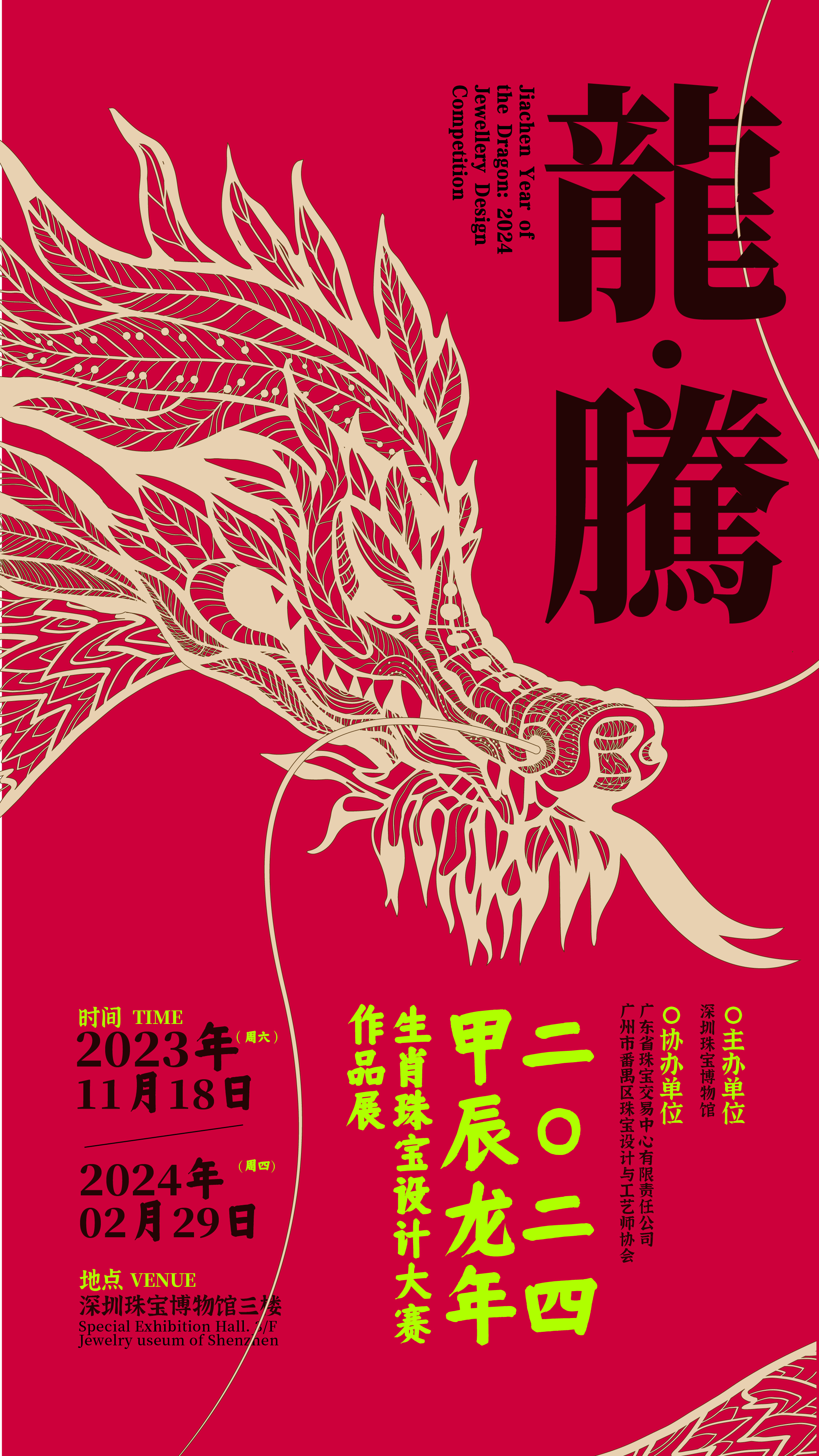“龙•腾”2024甲辰龙年生肖珠宝设计大赛获奖作品专题特展