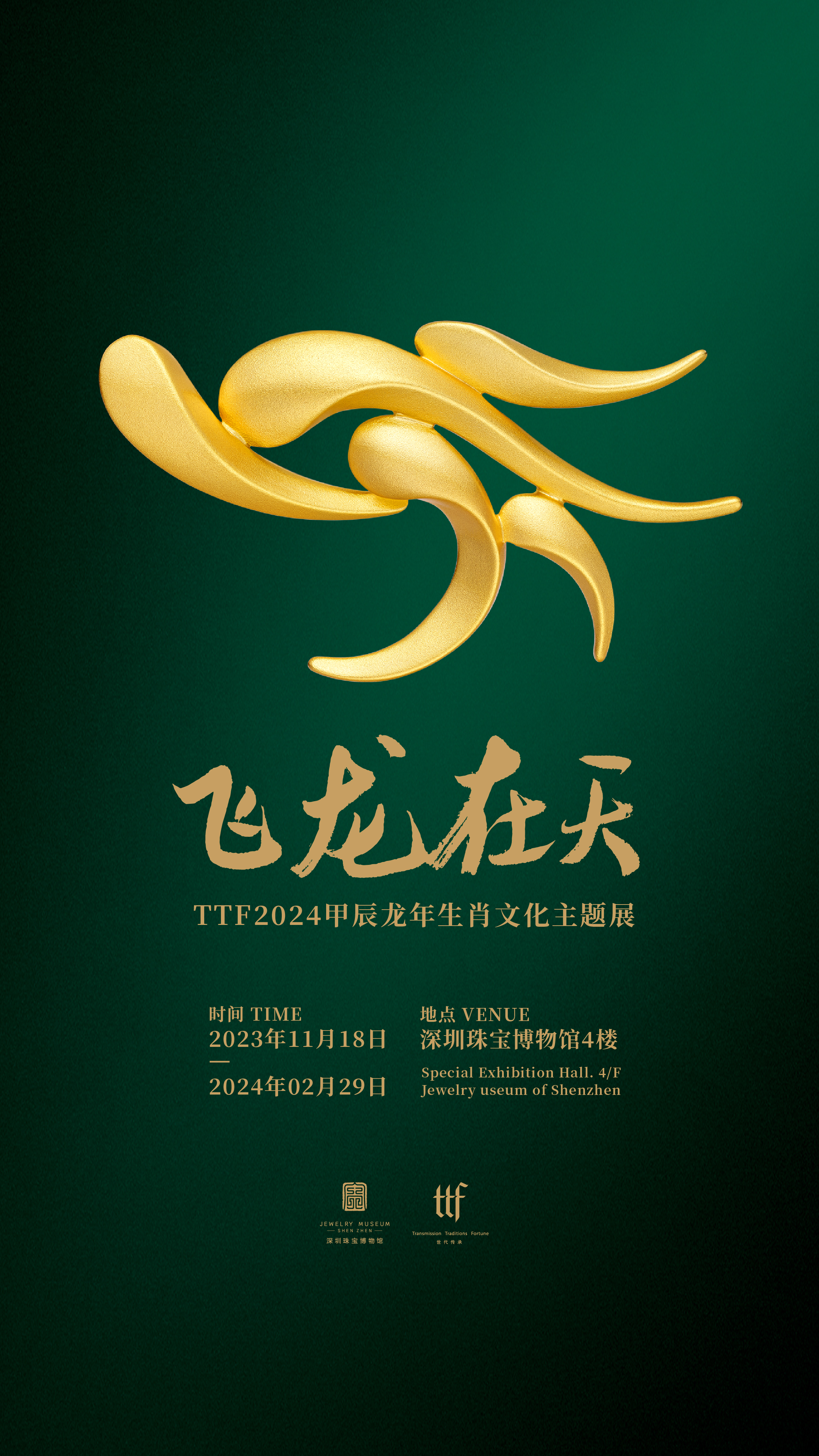 飞龙在天：TTF2024甲辰龙年生肖文化主题展