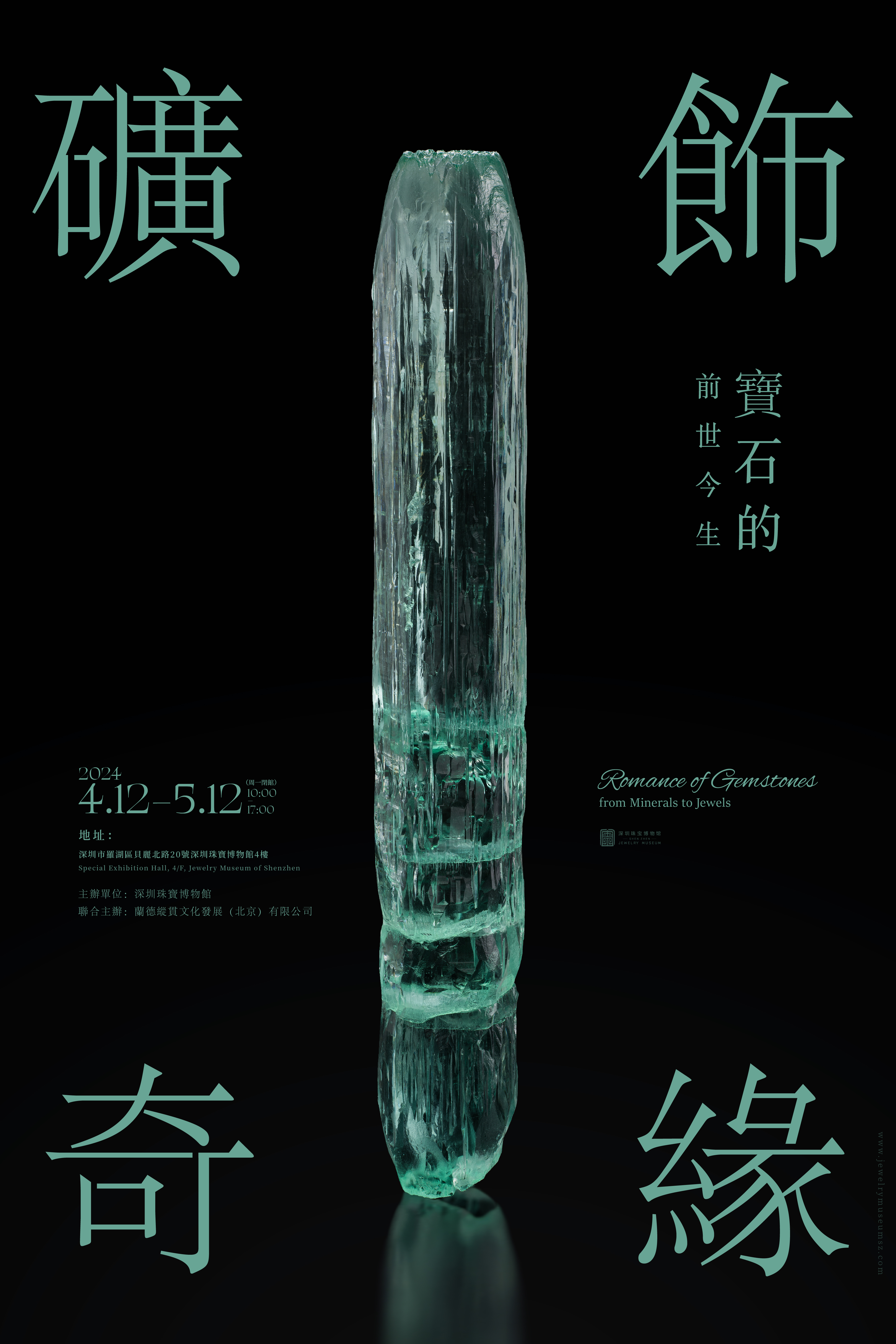 《矿饰奇缘——宝石的前世今生》