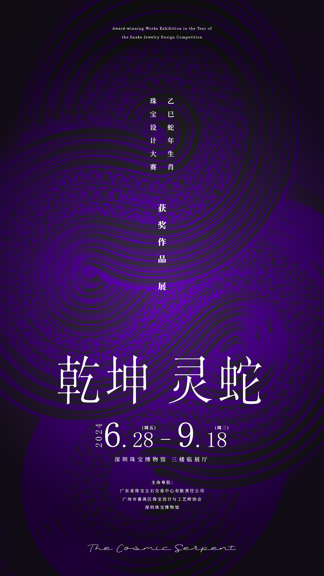 乾坤灵蛇：乙巳蛇年生肖珠宝设计大赛获奖作品展