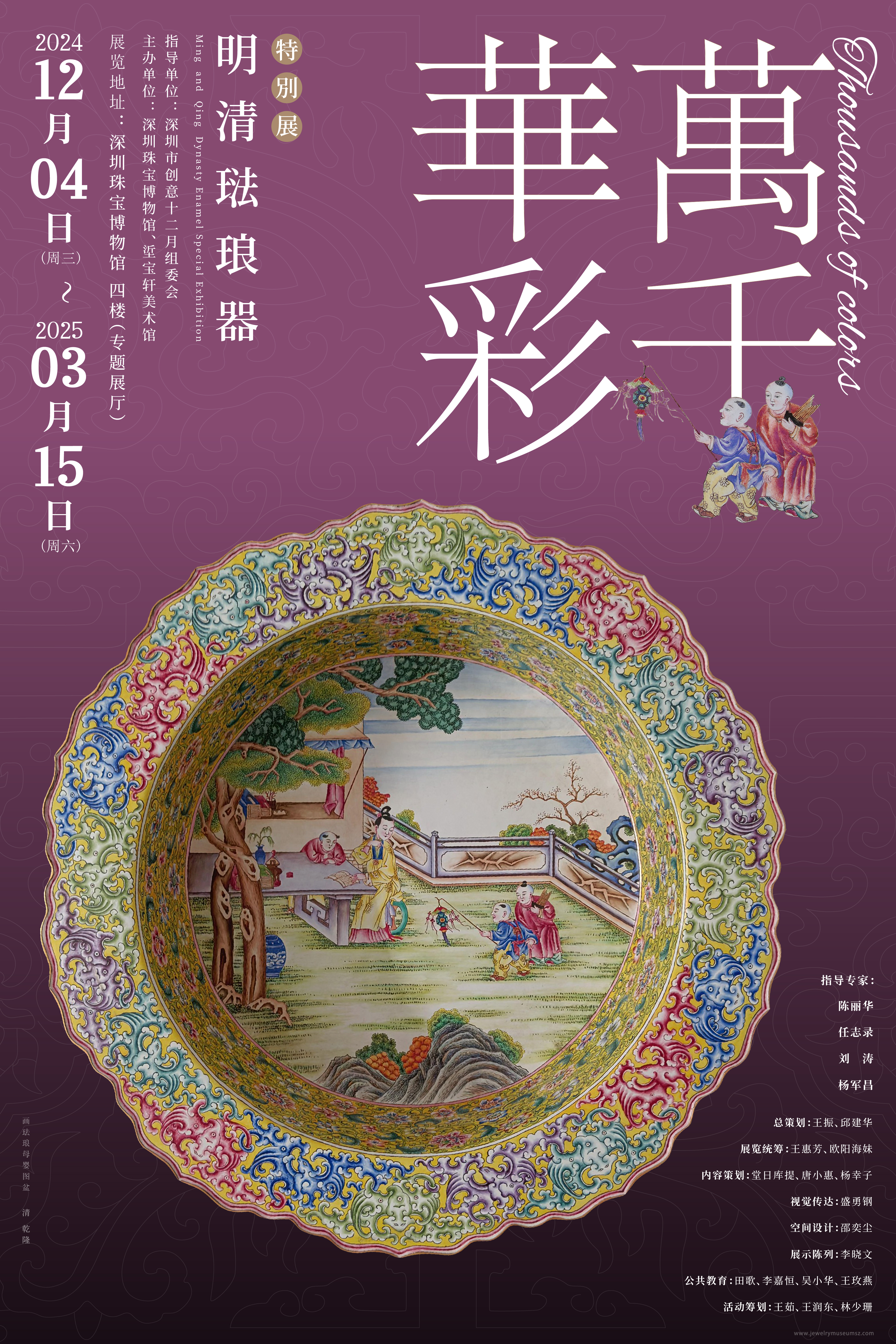 “万千华彩”明清珐琅器特别展