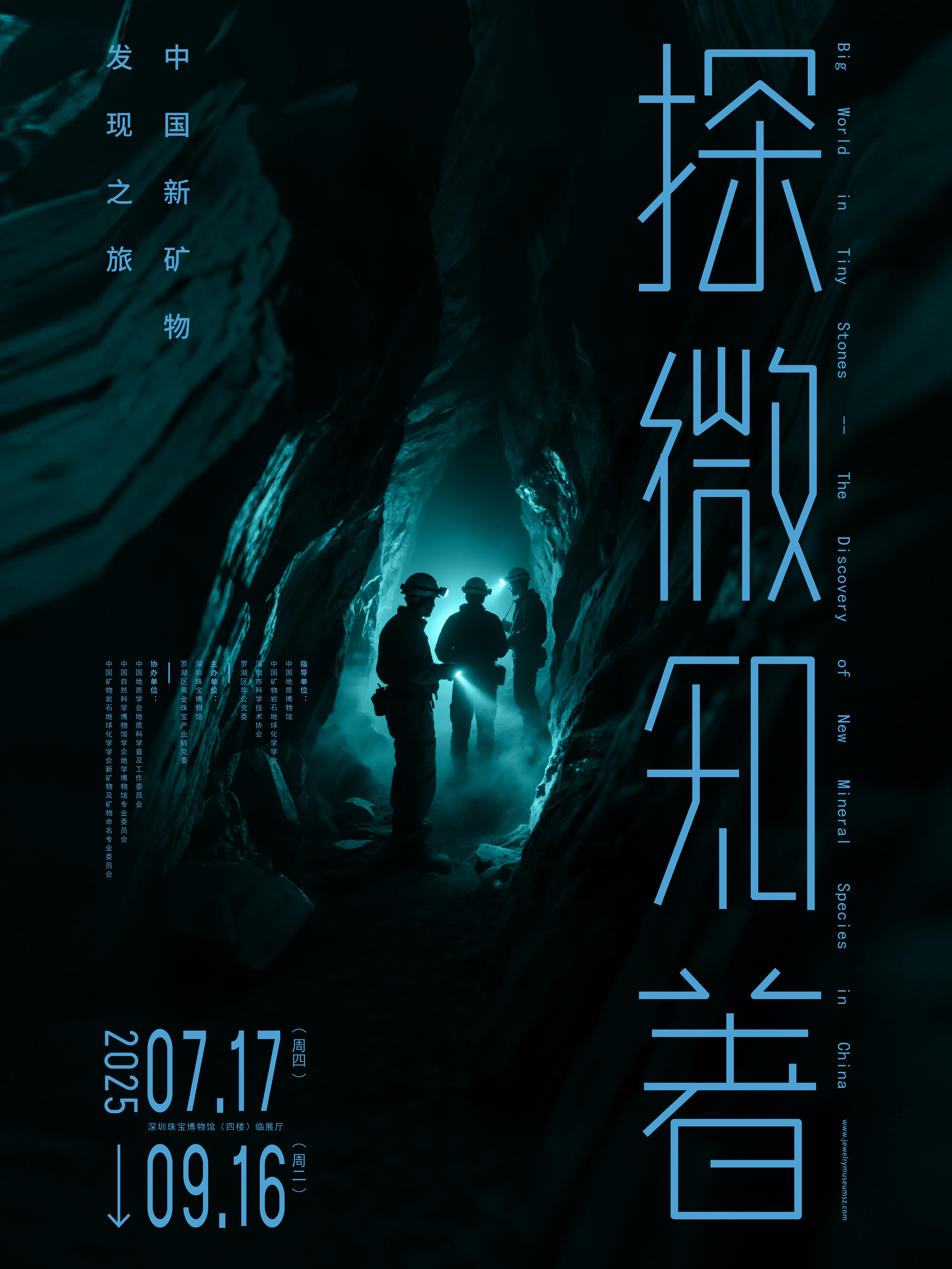 探微知著——中国新矿物发现之旅