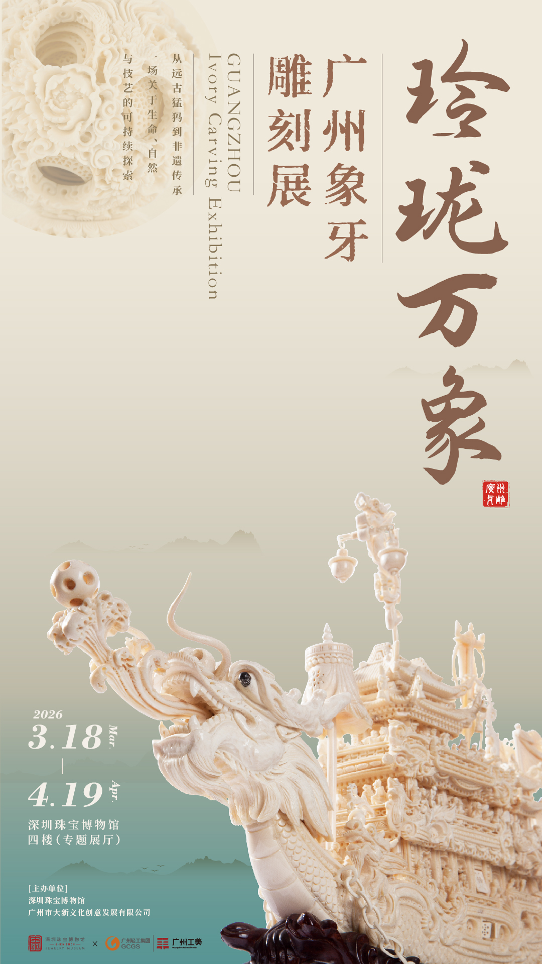 玲珑万象——广州象牙雕刻展