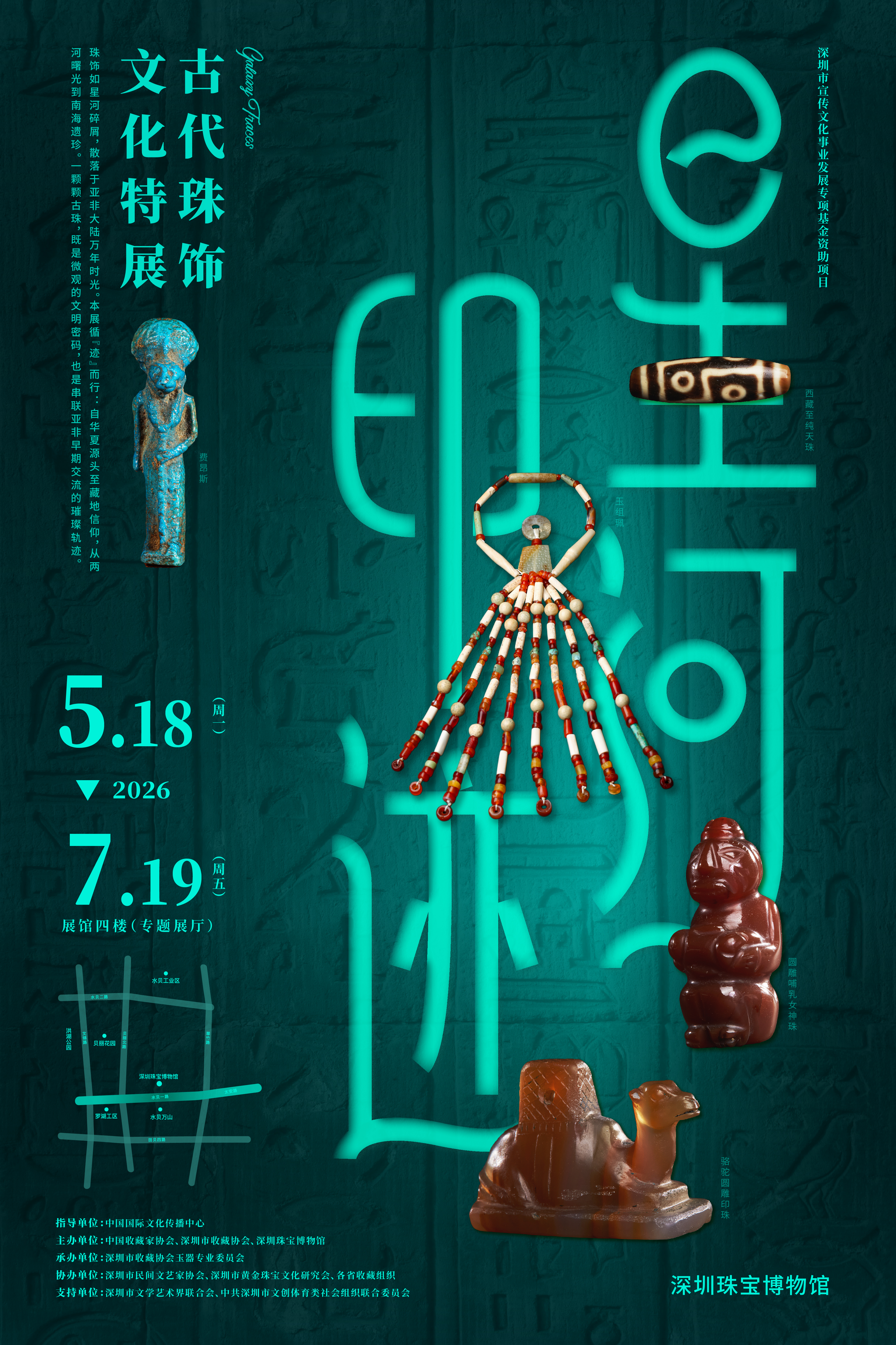 《星河印迹——古代珠饰文化特展》